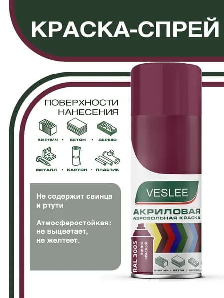 Краска аэрозольная, универсальная VESLEE винно-красный (RAL 3005), 520 мл