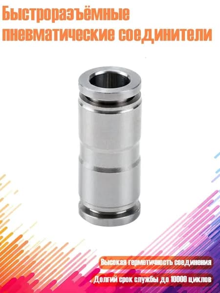 Быстроразъёмные пневматические соединители, PU8