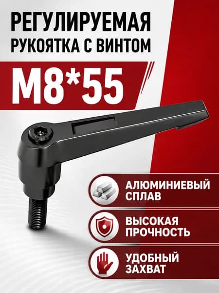 Рукоятка с зажимным винтом M8 55, регулируемая, Г-образная, из алюминиевого сплава