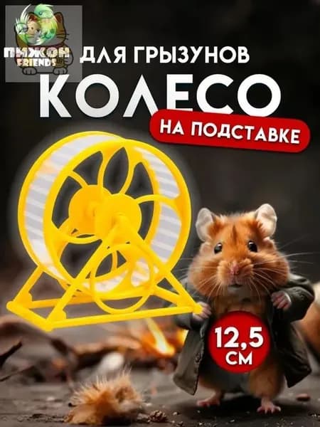 Колесо для хомяка беговое в клетку
