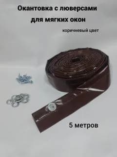 Окантовка с люверсами для мягких окон 5 метров