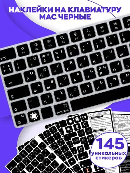 Наклейки на клавиатуру MacBook русская раскладка черные стикеры 145 шт