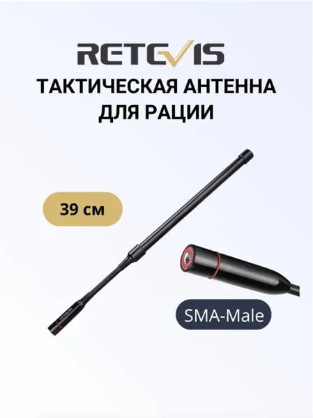 Антенна Retevis HA-03 усиленная SMA-Male 39см