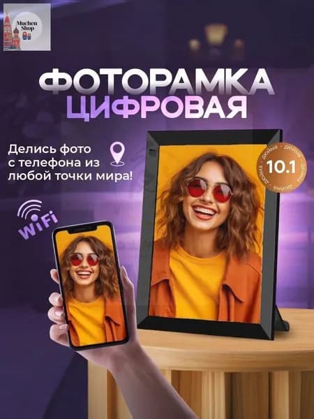 Цифровая фоторамка Wi-Fi 10.1 дюймов