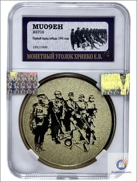 Жетон коллекционный Первый парад победы 1945 года в слабе