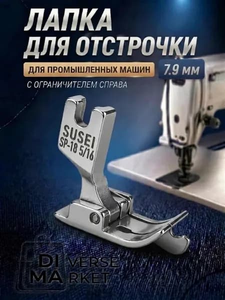 Лапка швейная для отстрочки шва SP-18 промышленная 5 16