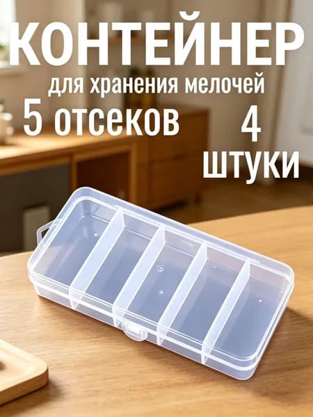 Контейнер для хранения вещей длина 13 см, ширина 6 см, высота 2.6 см.