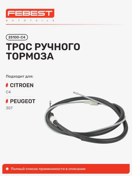 Трос ручного тормоза Peugeot Пежо 307