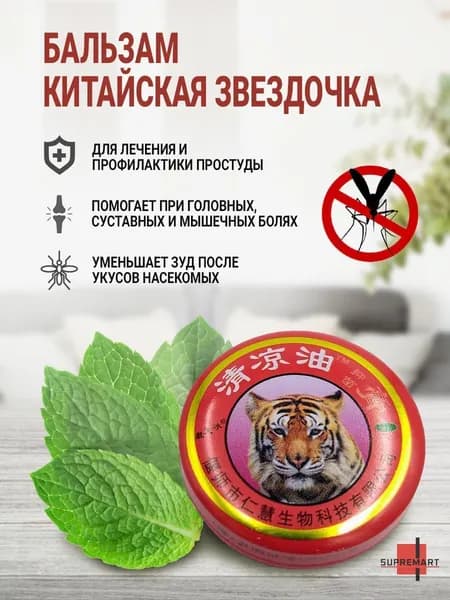 Бальзам Звездочка, против укусов от комаров