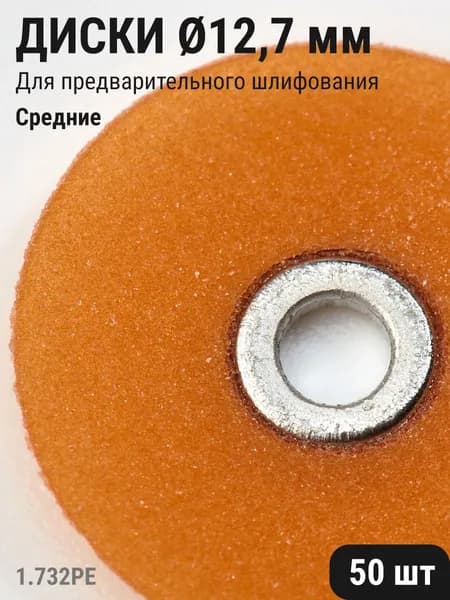 Диски стоматологические для шлифования и полирования зубов средние светло-коричневые 12,7мм 50шт ТОР ВМ 1.732(12,7)PE