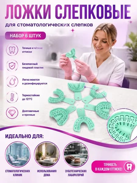 Стерилизуемые слепочные ложки для имплантов с удаляемыми сегментами: комплект из 6 штук (размеры S, M, L - на обе челюсти)