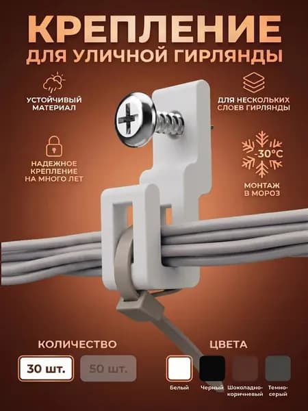 Крепление для уличной гирлянды прямое белое 30 шт