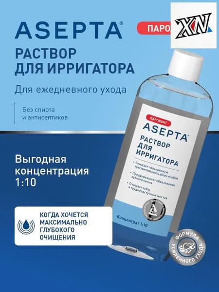 Качественный раствор Асепта для ирригатора, 250 мл, применяемый в гигиене ротовой полости
