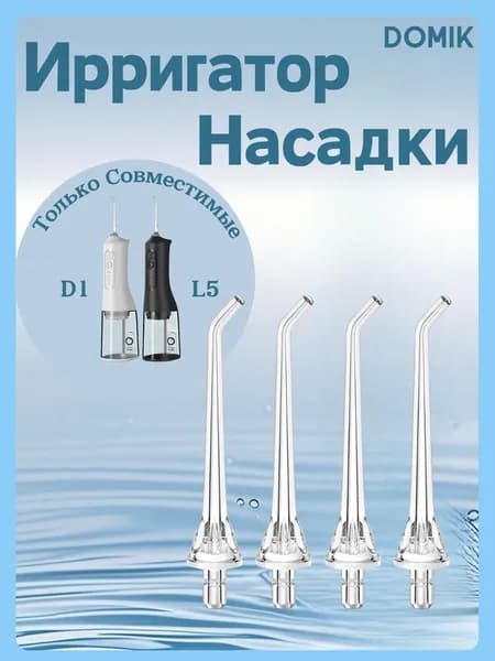 Стандартная насадка для ирригатор L5, D1 (4 шт. в пакете)