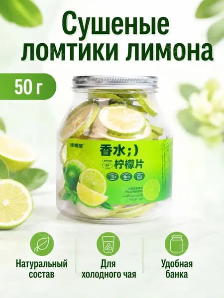 Сушеные ломтики лимона в банке, 50 г, для холодного чая и напитков
