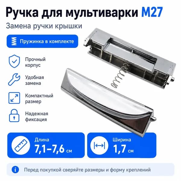 Ручка крышки для мультиварки M27 с пружинкой, сменная, пластиковая