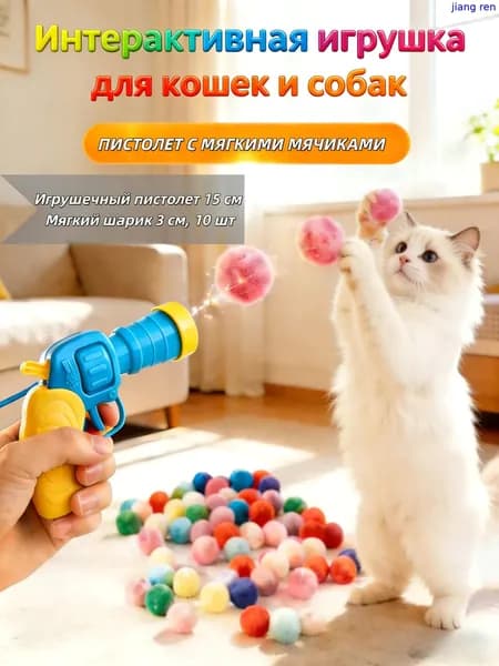 Пистолет для игр с мягкими шариками, подходит для кошек и собак