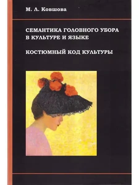 Семантика головного убора в культуре
