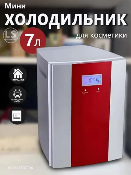 Небольшой холодильник с интеллектуальным управлением температурой объемом 7 литров, подходящий для хранения косметики и лекарств