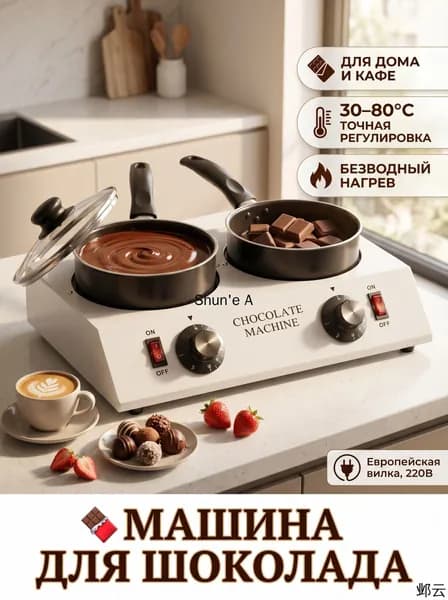 Машина для шоколада Jifukang 700мл 30 85 C безводный нагрев антипригарное покрытие нержавеющая сталь 220В