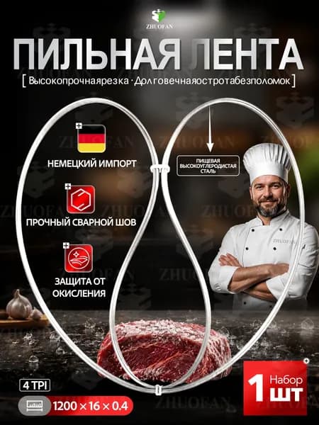 Полотно для ленточной пилы по мясу и костям 1200x16x0,4 мм, 4 TPI (4 зуба), пильная лента для резки мяса, рыбы и замороженных продуктов, 1 шт