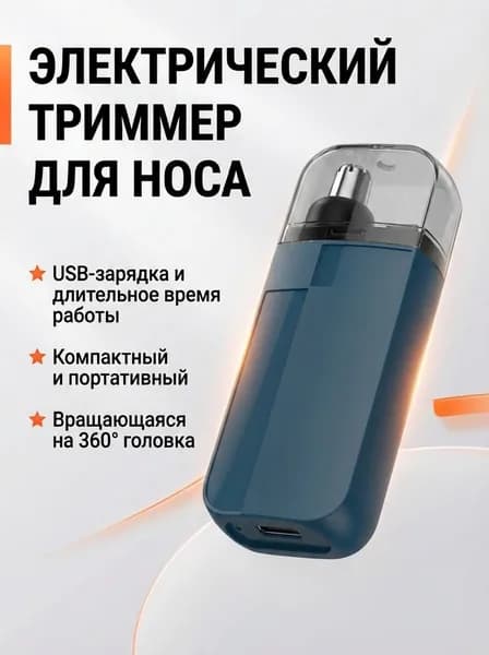 Электрический триммер для носовых волос, заряжаемый и портативный