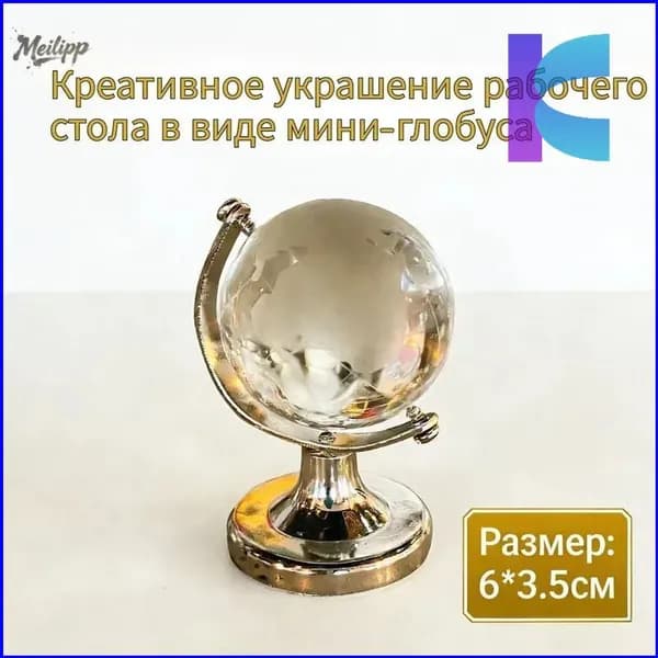 Миниатюрный глобус, эксклюзивный декор для рабочего пространства