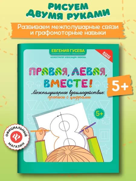 Правая, левая, вместе! Межполушарное взаимодействие: Прописи с цифрами | Гусева Евгения
