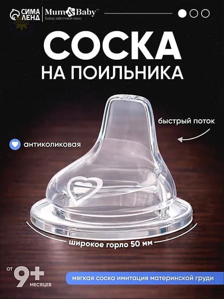 Cоска для бутылочек / Cоска на бутылочку / Антиколиковая, широкое горло 50 мм., от 9 мес., мягкий носик, быстрый поток, 1 шт