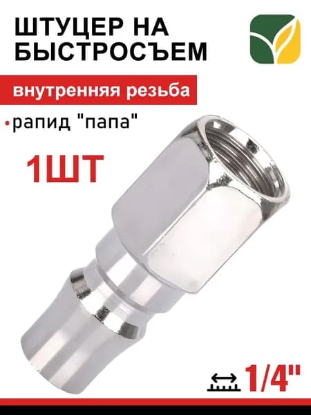 Соединитель рапид 1/4" с внутренней резьбой, "папа", MORROW, 1 шт