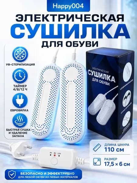 Сушилка для обуви