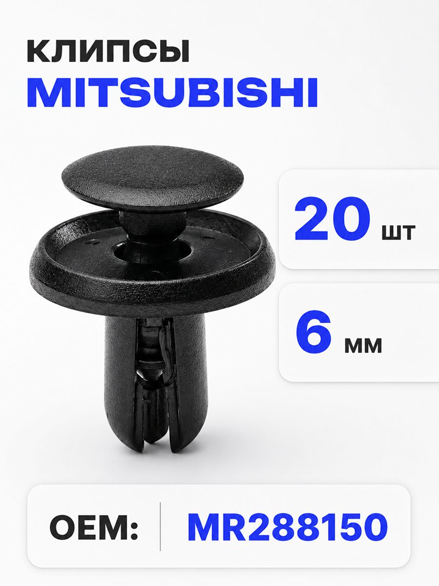 Клипсы автомобильные 6 мм для подкрылков Mitsubishi, 20 шт