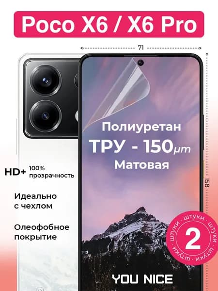 Защитная гидрогелевая пленка на Poco X6 / Poco X6 Pro / для Поко Х6, Поко Х6 Про, полиуретановая бронепленка, матовая, 2 шт