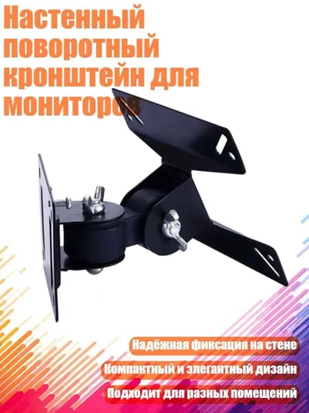 Настенный поворотный кронштейн для мониторов
