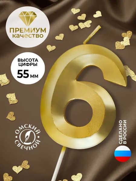 Свечи для торта цифра 6, 6 см, 1 шт
