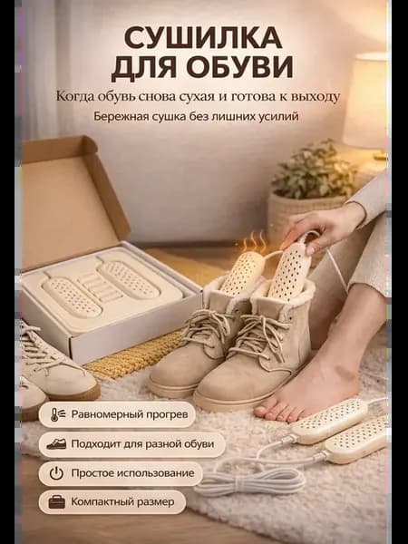 Сушилка для обуви электрическая