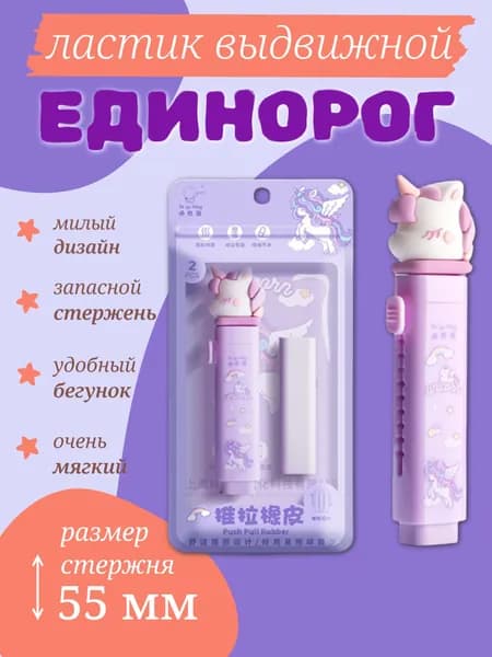 Выдвижной ластик Единорог фиолетовый S5