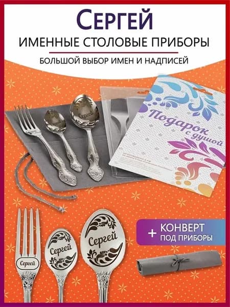 Набор именных столовых приборов Сергей