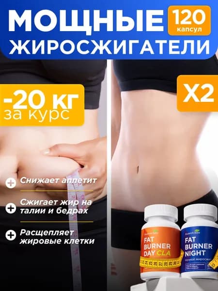 Таблетки для похудения Fat Burner Day дневной 60 капсул на основе CLA и Fat Burner Night ночной 60 капсул, жиросжигатель для по