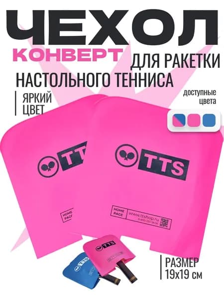 Защитные конверты для ракетки TTS SPECIAL SAFE Rose