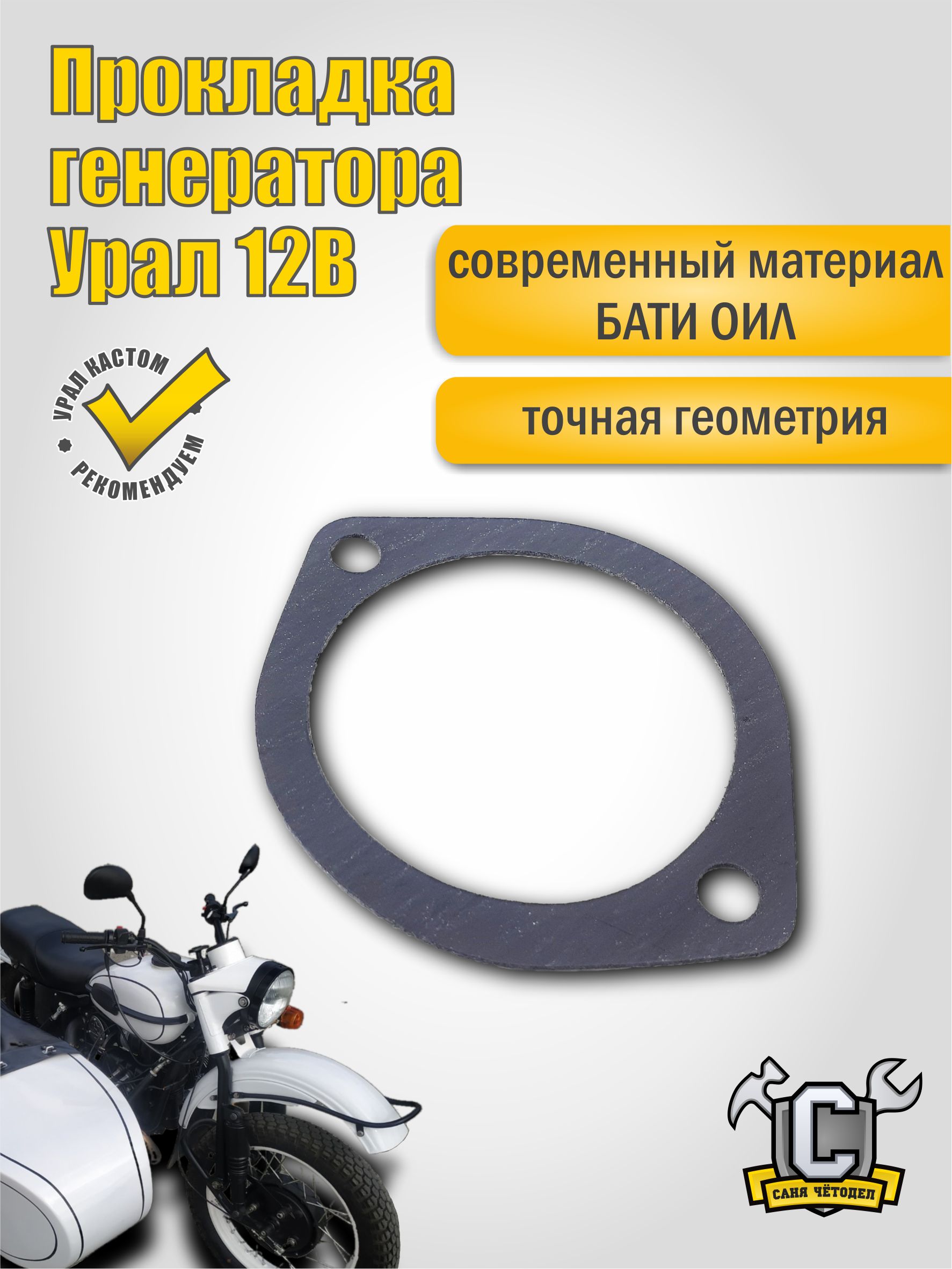 Прокладка генератора 12В мотоцикла Урал