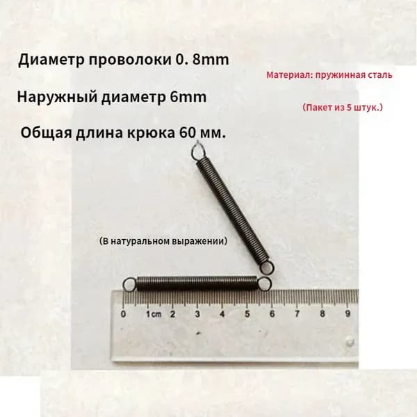 5 шт Пружина растяжения с крючком для духовок и других приборов.Диаметр провода 0.8мм наружный диаметр 6мм включая длину крюка 60мм.