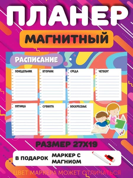 Расписание многоразовое с маркером