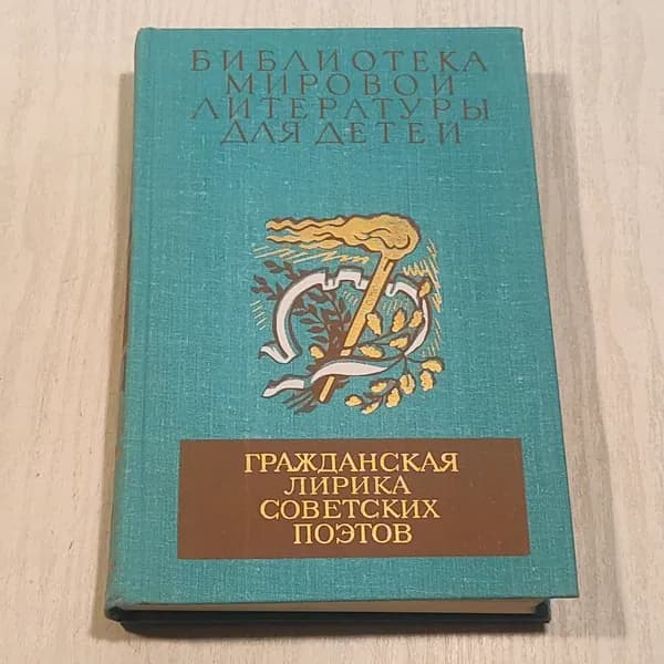 Библиотека мировой литературы для детей. Гражданская лирика советских поэтов.