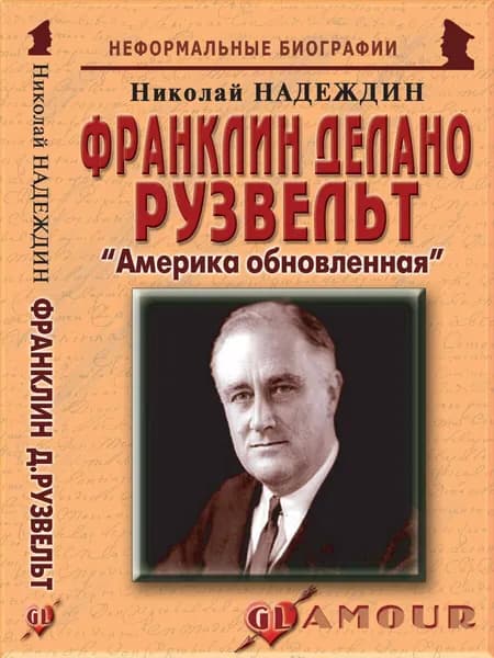 Франклин Делано Рузвельт: "Америка обновленная" | Надеждин Николай Яковлевич