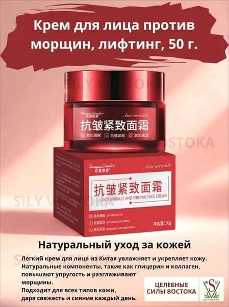 Крем для лица против морщин, лифтинг, 50 г.