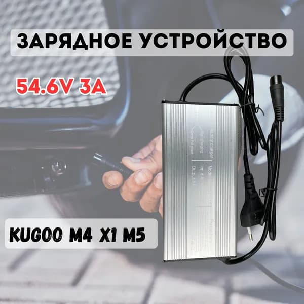 Зарядное устройство 54.6V 3А для электросамоката Kugoo M4 X1 M5 Куго