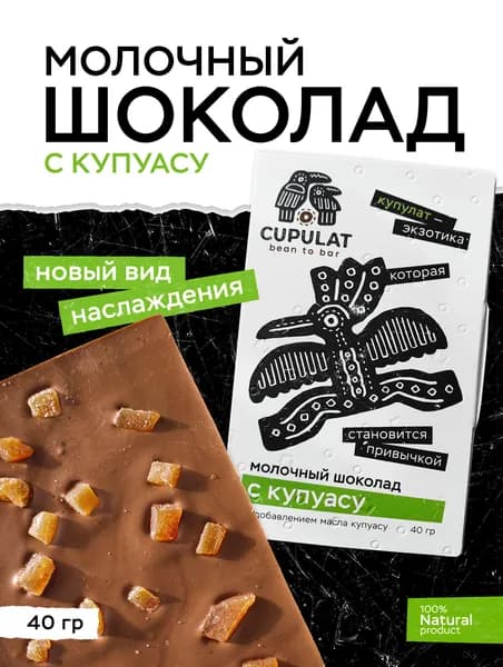 Молочный шоколад с кусочками Купуасу в плитке 40 гр. С тростниковым сахаром, 100% натуральный
