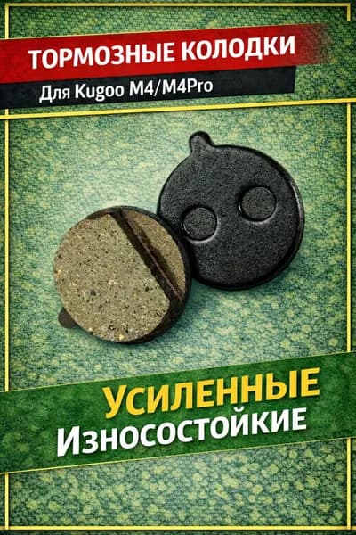 Тормозные колодки для электросамокатов Kugoo M4,M4 Pro и аналогов