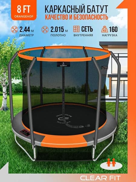 Батут уличный каркасный Clear Fit OrangeHop 8Ft/244 см, с защитной сеткой, детский, до 160 кг